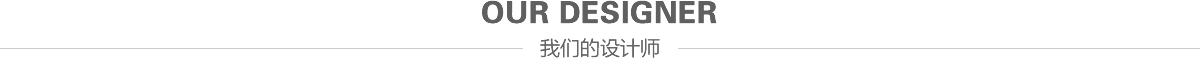 我们的设计师